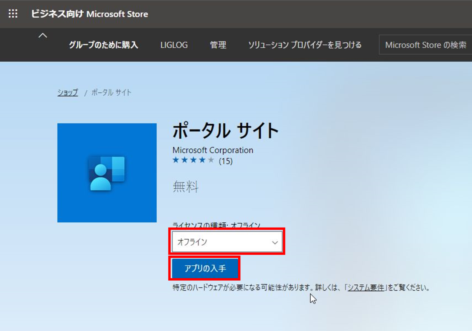IntuneによるWindows 10へのポータルサイトのインストール LIGLOG INFRA JOURNAL