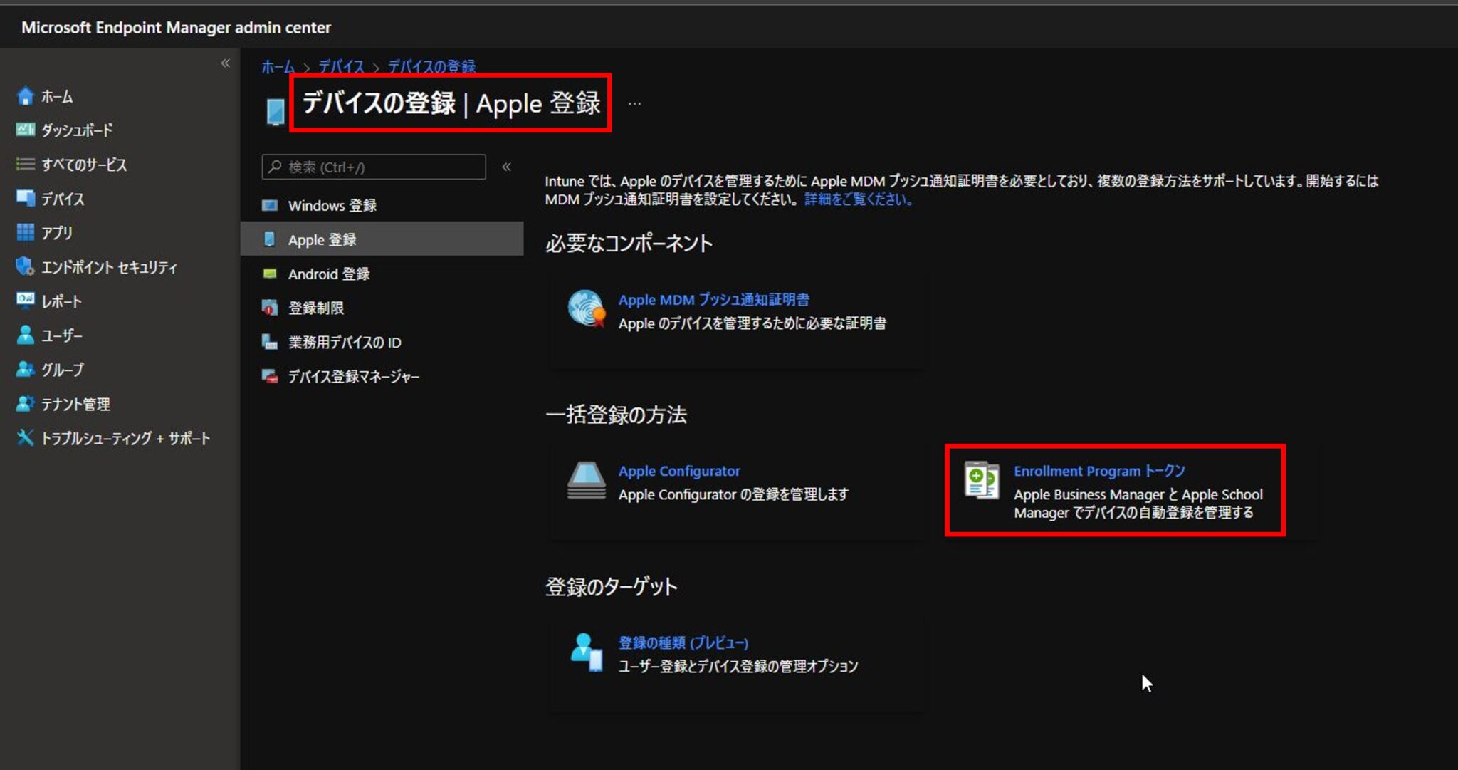 Automated Device Enrollment(ADE)を使用してiOS/iPadOSデバイスをIntuneに自動登録する